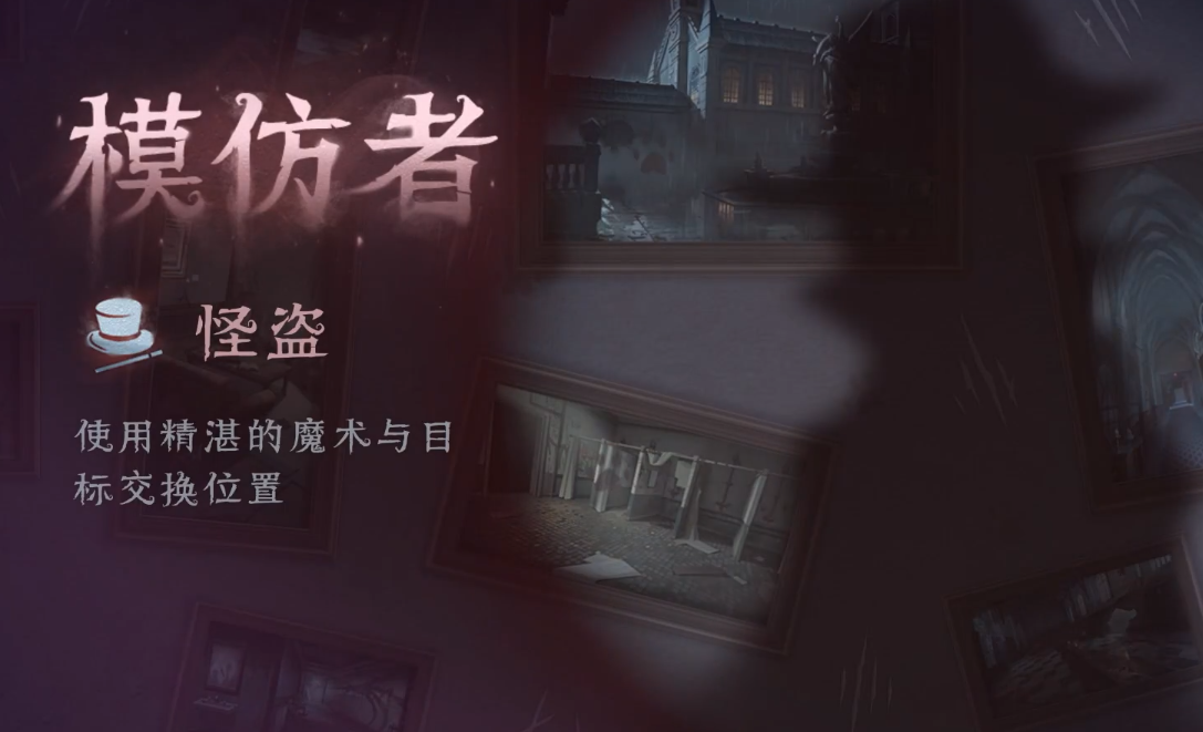 第五人格模仿者游戏玩法攻略 新模式模仿者游戏玩法大全[多图]图片8