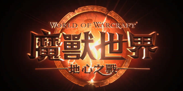 魔兽世界地心之战满级多少级 地心之战最高等级介绍[多图]图片1