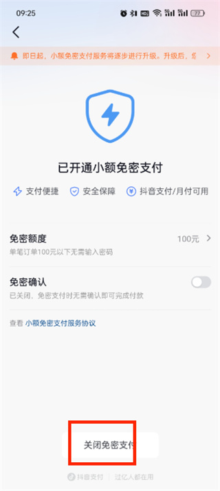 抖音商城免密支付关闭流程 免密支付关闭设置方法图片5