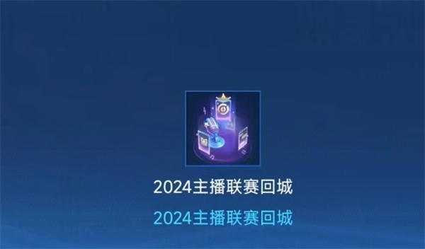 王者荣耀主播联赛回城特效获得方法 2024主播联赛回城特效获取攻略图片4