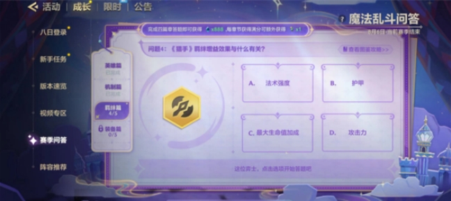 金铲铲之战魔法乱斗问答答案 魔法乱斗问答装备篇/羁绊篇/英雄篇答案大全[多图]图片9