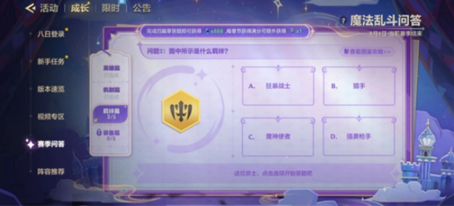 金铲铲之战魔法乱斗问答答案 魔法乱斗问答装备篇/羁绊篇/英雄篇答案大全[多图]图片7