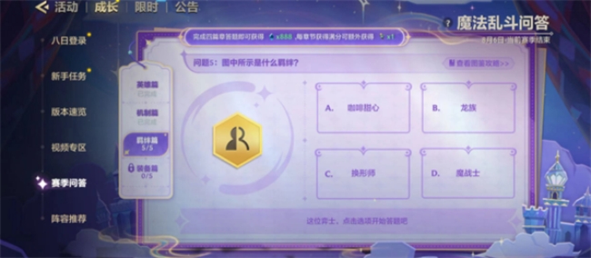 金铲铲之战魔法乱斗问答答案 魔法乱斗问答装备篇/羁绊篇/英雄篇答案大全[多图]图片10