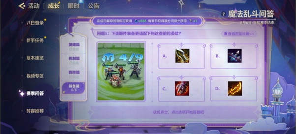 金铲铲之战魔法乱斗问答答案 魔法乱斗问答装备篇/羁绊篇/英雄篇答案大全[多图]图片5