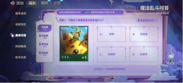 金铲铲之战魔法乱斗问答答案 魔法乱斗问答装备篇/羁绊篇/英雄篇答案大全[多图]图片15
