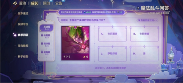 金铲铲之战魔法乱斗问答答案 魔法乱斗问答装备篇/羁绊篇/英雄篇答案大全[多图]图片12