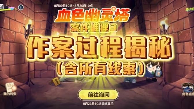 蛋仔派对血色幽灵塔谁是凶手？联动柯南谁杀了小绿死因答案[多图]图片1