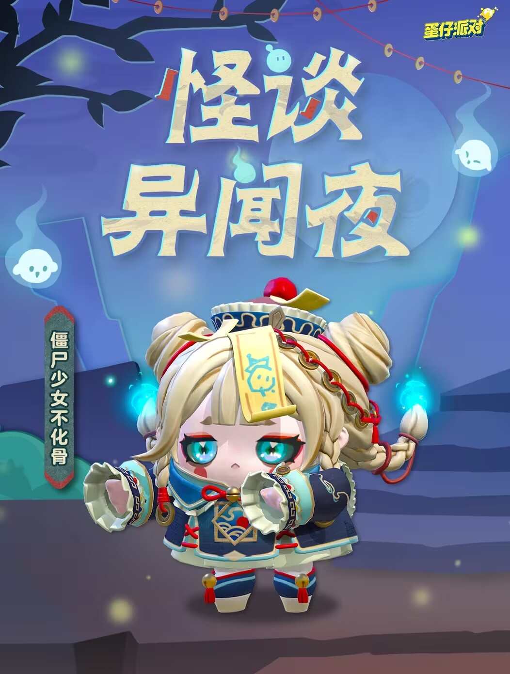 蛋仔派对僵尸少女不化骨怎么获得 僵尸少女不化骨皮肤获取攻略[多图]图片1