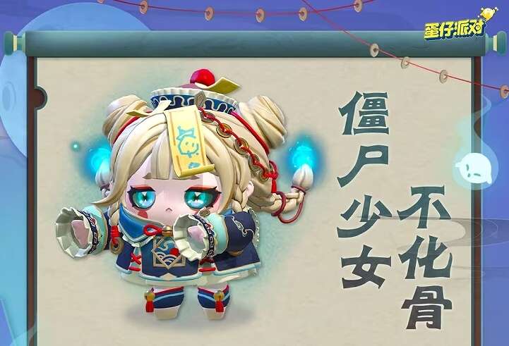 蛋仔派对僵尸少女不化骨怎么获得 僵尸少女不化骨皮肤获取攻略[多图]图片2