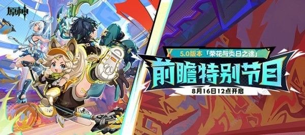 原神5.0前瞻直播内容一览  5.0前瞻直播兑换码大全[多图]图片1