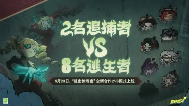蛋仔派对逃出惊魂夜2v8怎么玩？逃出惊魂夜合作2v8模式玩法攻略分享[多图]图片1