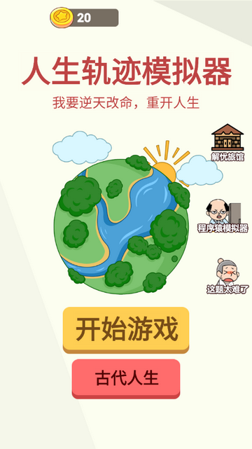 人生轨迹模拟器免广告版在哪里进？抖音人生轨迹模拟器去广告版下载链接[多图]图片1