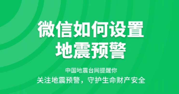 微信设置地震预警教程 微信地震预警小程序设置方法图片1