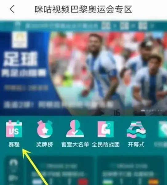 咪咕视频2024巴黎奥运会直播回放怎么看教程 看2024巴黎奥运会直播回看方法图片1
