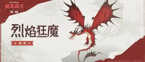 驯龙高手旅程龙排行2024最新 最强t0龙选择推荐[多图]图片1