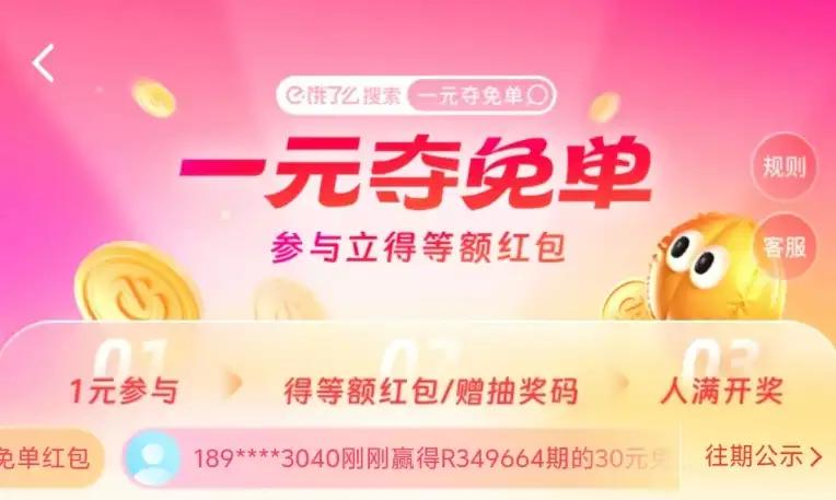 饿了么1元夺30元免单是真的吗？一元夺免单抽奖活动攻略图片1