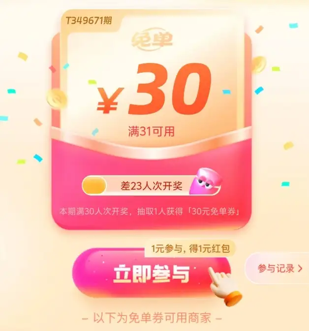 饿了么1元夺30元免单是真的吗？一元夺免单抽奖活动攻略图片2