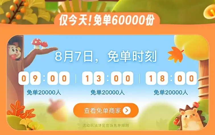 饿了么秋天的第一杯奶茶在立秋8/7免单多少份 2024饿了么秋天的第一杯奶茶免单活动攻略图片1