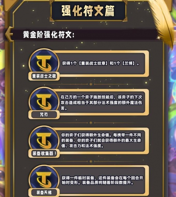 云顶之弈s12彩色海克斯图鉴大全 s12银色/黄金/棱彩海克斯羁绊一览[多图]图片20