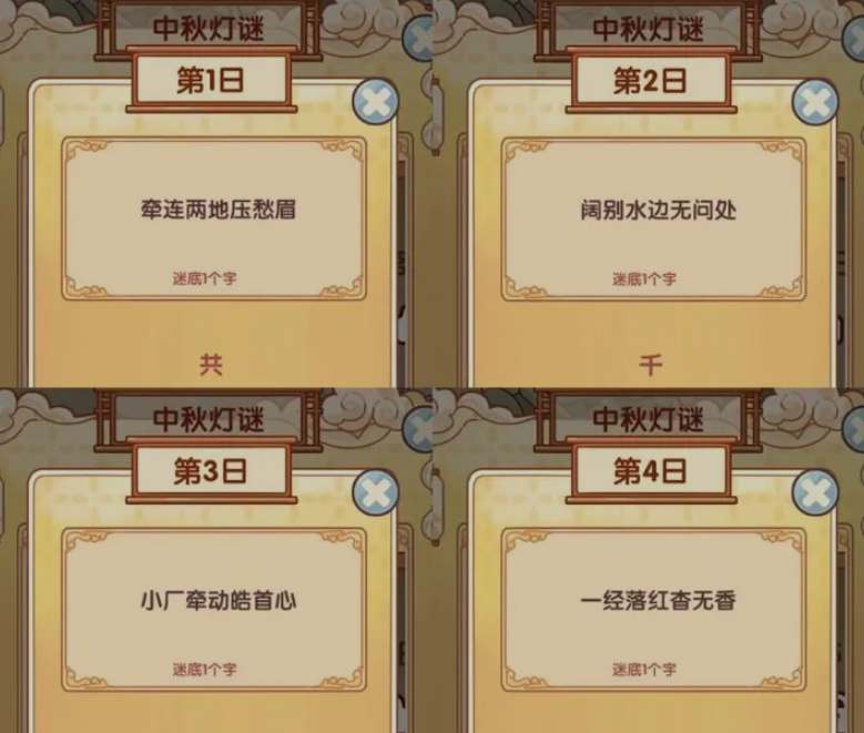 我的休闲时光2024中秋节灯谜答案大全[多图]图片1