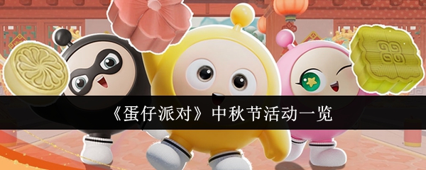 蛋仔派对中秋节活动总汇  中秋节皮肤来袭[多图]图片1
