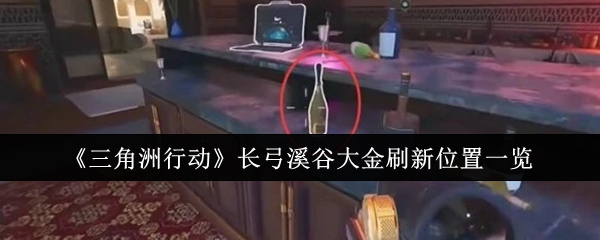 三角洲行动长弓溪谷大金位置总汇[多图]图片1