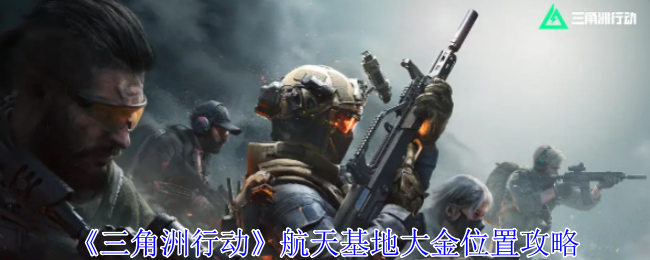 三角洲行动航天基地大金刷新位置总汇[多图]图片1