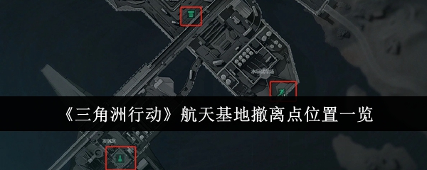 三角洲行动航天基地撤离点在哪   航天基地撤离点位置分享[多图]图片1