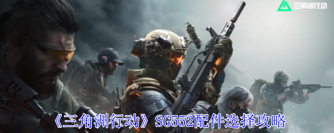 三角洲行动SG552怎么改  SG552战场配件最新版[多图]图片1