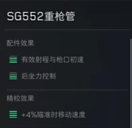 三角洲行动SG552怎么改  SG552战场配件最新版[多图]图片8