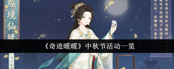 奇迹暖暖2024中秋节活动总汇  中秋套装瑶境仙缘免费领[多图]图片1