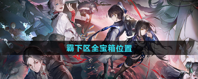 归龙潮霸下区宝箱位置总汇   霸下区全部宝箱坐标大全[多图]图片1