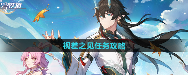 崩坏星穹铁道视差之见攻略    2.5视差之见任务攻略[多图]图片1
