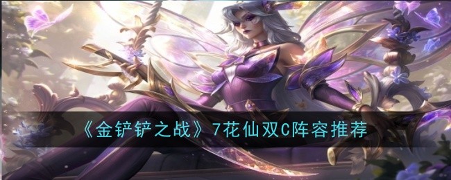 金铲铲之战7花仙阵容推荐   7花仙子双C阵容思路解析[多图]图片1