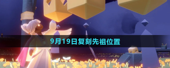 光遇2024年9月19日复刻先祖位置及兑换物品分享[多图]图片4
