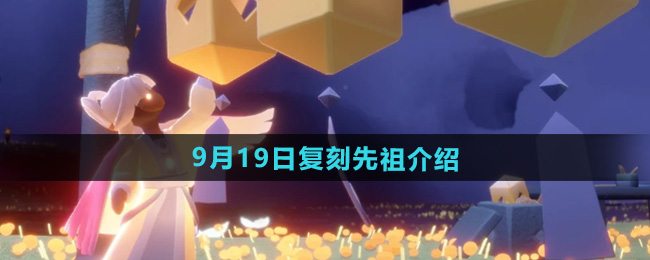 光遇2024年9月19日复刻先祖位置及兑换物品分享[多图]图片1