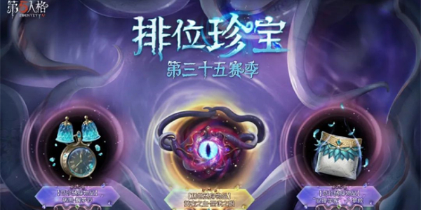 第五人格35赛季推理之径奖励总汇  排位珍宝、推理之径皮肤抢先看[多图]图片2