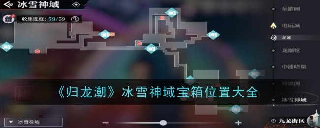 归龙潮冰雪神域宝箱位置大全  冰雪神域26个宝箱总汇图片1