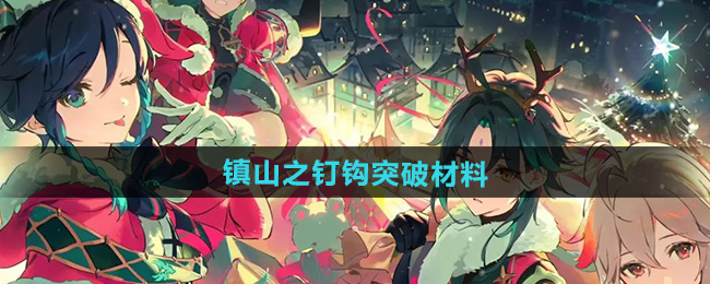 原神镇山之钉钩突破材料是什么   5.1镇山之钉钩突破材料怎么得图片1