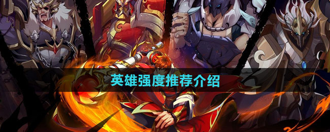 镇魂街破晓角色推荐   T0角色强度表[多图]图片1
