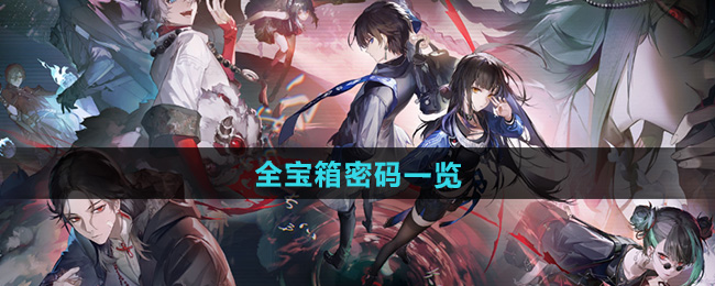 归龙潮宝箱密码大全    所有宝箱破解密码总汇[多图]图片1