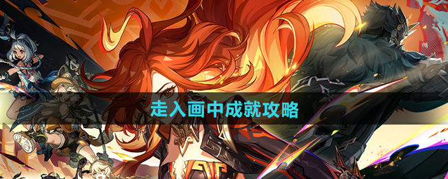 原神绘有涂鸦的裂石在哪里  走入画中成就攻略[多图]图片1