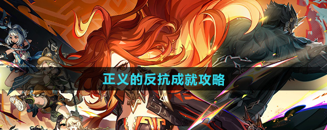 原神正义的反抗攻略  5.0正义的反抗成就全攻略[多图]图片1