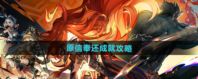 原神原信奉还成就攻略   5.0原信奉还全流程[多图]图片1