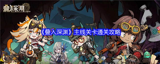 叠入深渊攻略大全   第1-4章主线通关攻略总汇[多图]图片1