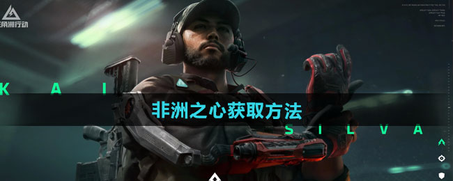 三角洲行动非洲之星在哪里摸   非洲之星爆率获得方法图片1