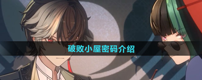 归龙潮破败小屋密码是多少   破败小屋密码门锁攻略[多图]图片1