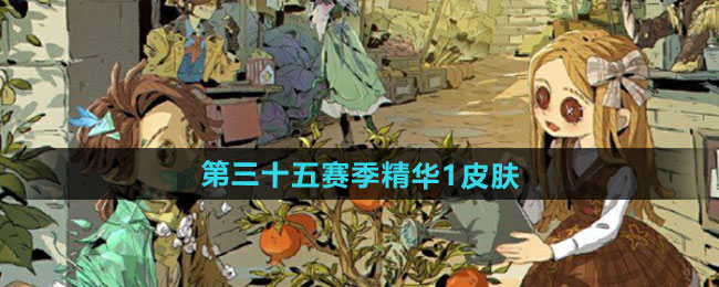 第五人格第三十五赛季精华皮肤有哪些   S35赛季精华皮肤总汇[多图]图片1