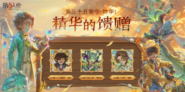 第五人格第三十五赛季精华皮肤有哪些   S35赛季精华皮肤总汇[多图]图片5