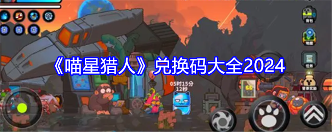 喵星猎人礼包码大全   礼包兑换码福利总汇图片1